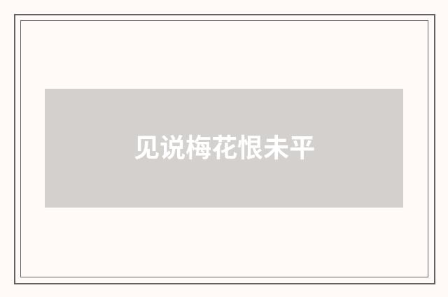 见说梅花恨未平