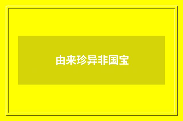 由来珍异非国宝