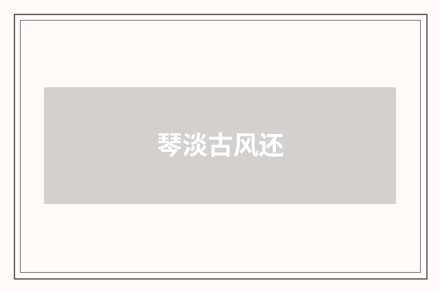 琴淡古风还