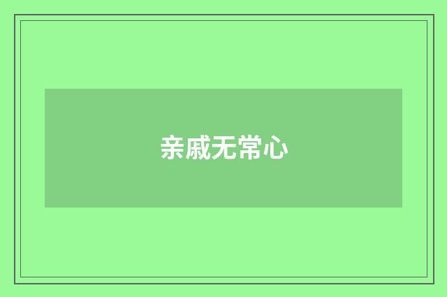 亲戚无常心
