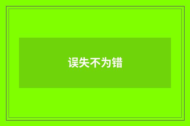 误失不为错