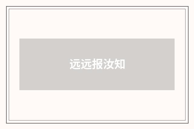 远远报汝知