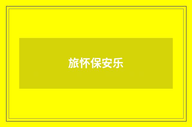 旅怀保安乐