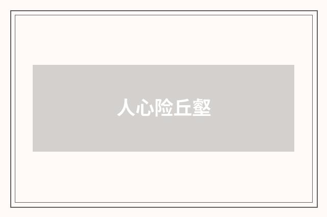 人心险丘壑