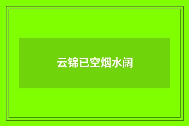 云锦已空烟水阔