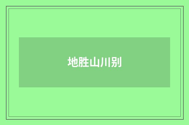 地胜山川别