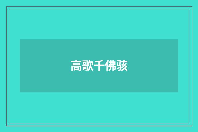 高歌千佛骇