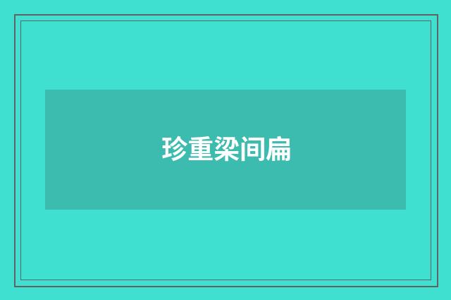 珍重梁间扁