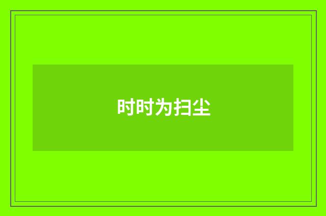 时时为扫尘