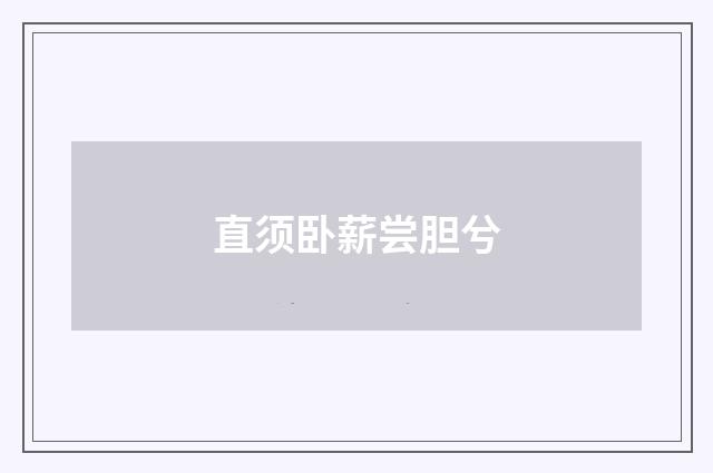 直须卧薪尝胆兮