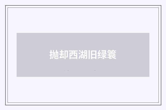 抛却西湖旧绿簑