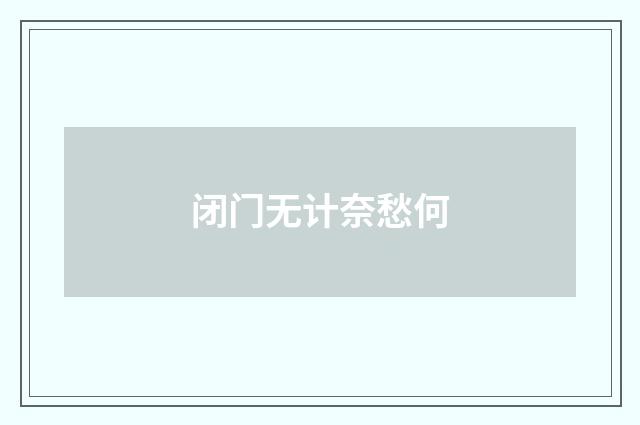 闭门无计奈愁何