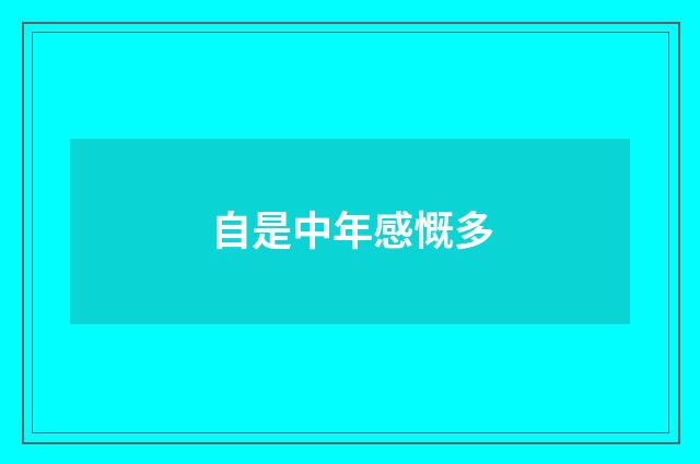 自是中年感慨多
