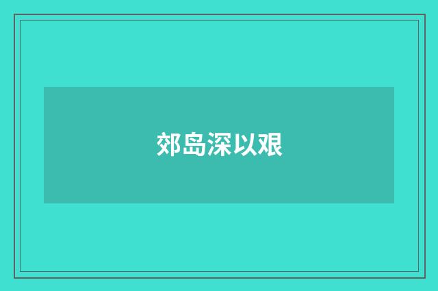 郊岛深以艰