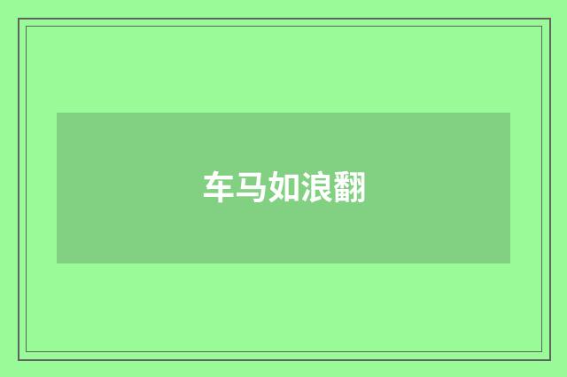 车马如浪翻