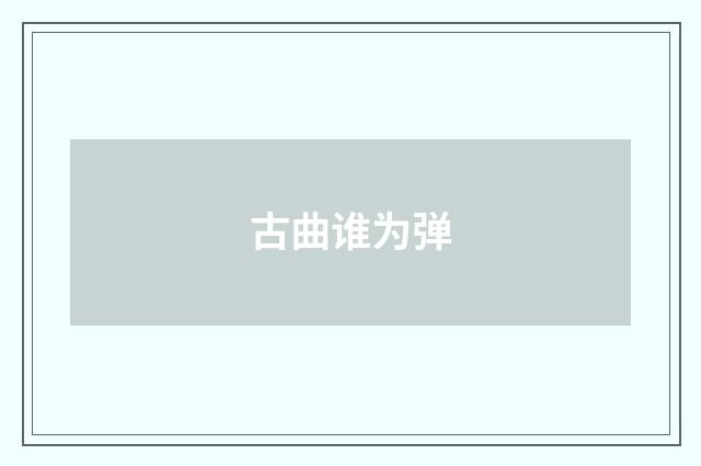 古曲谁为弹