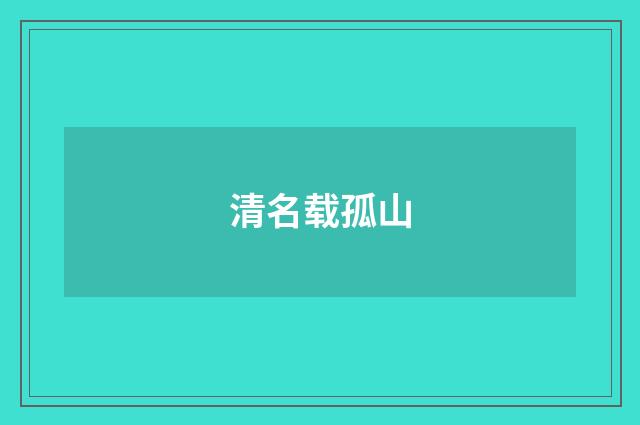 清名载孤山