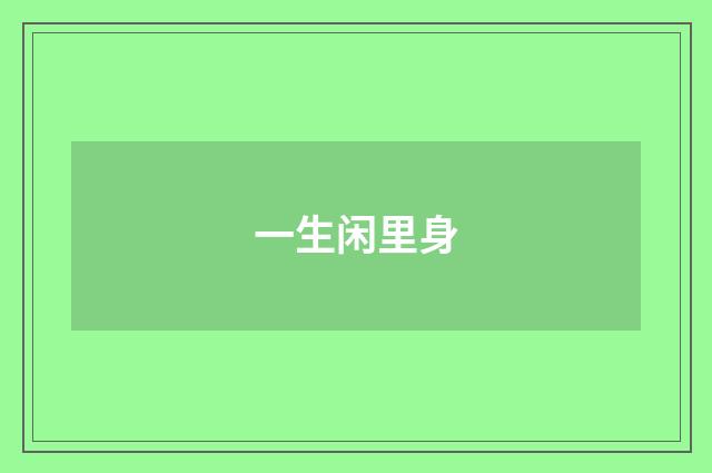 一生闲里身