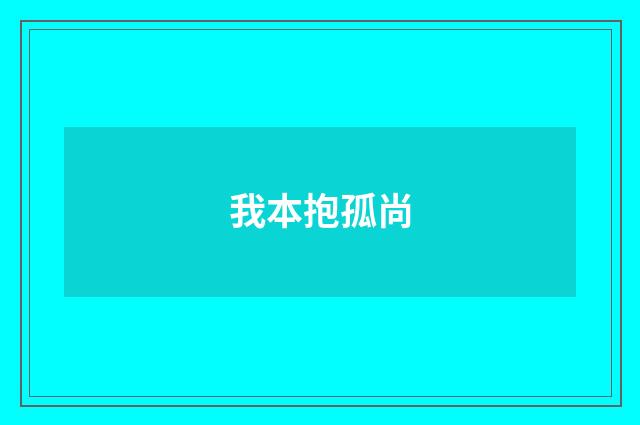 我本抱孤尚