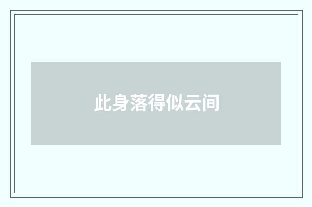 此身落得似云间