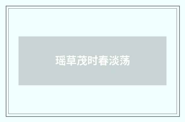 瑶草茂时春淡荡