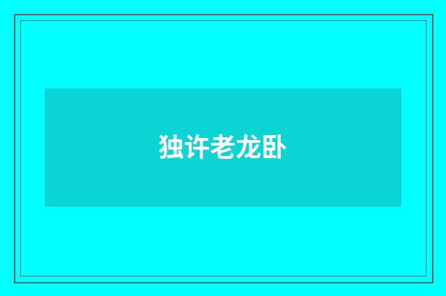 独许老龙卧