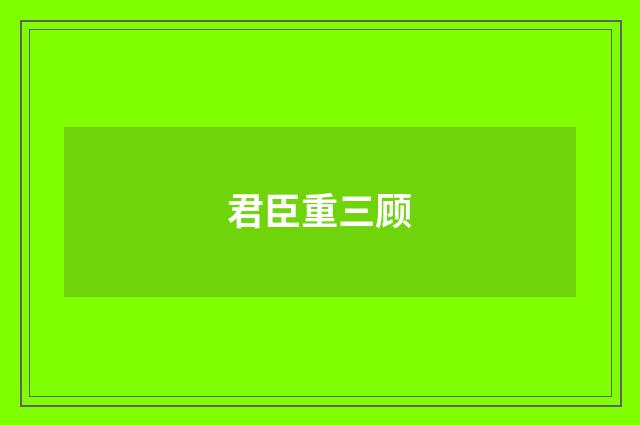 君臣重三顾