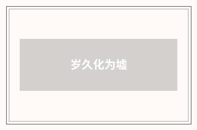岁久化为墟