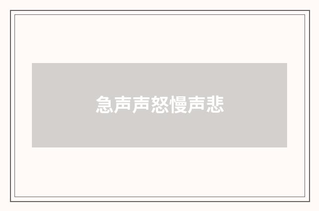 急声声怒慢声悲