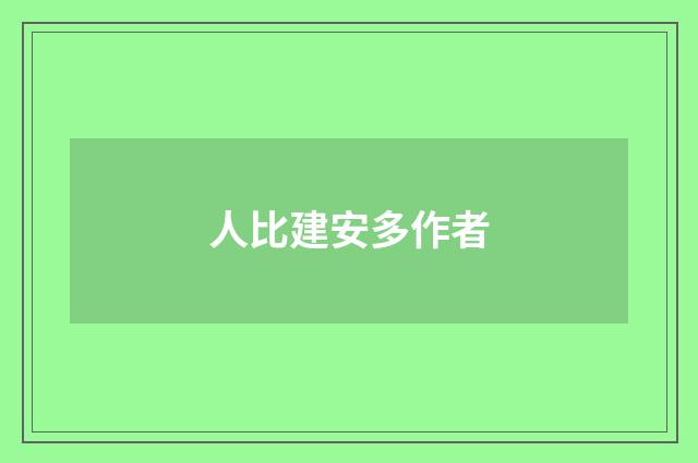 人比建安多作者