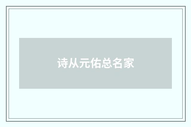 诗从元佑总名家