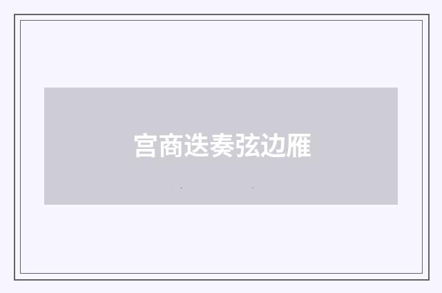宫商迭奏弦边雁