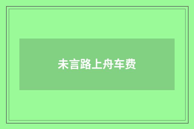 未言路上舟车费
