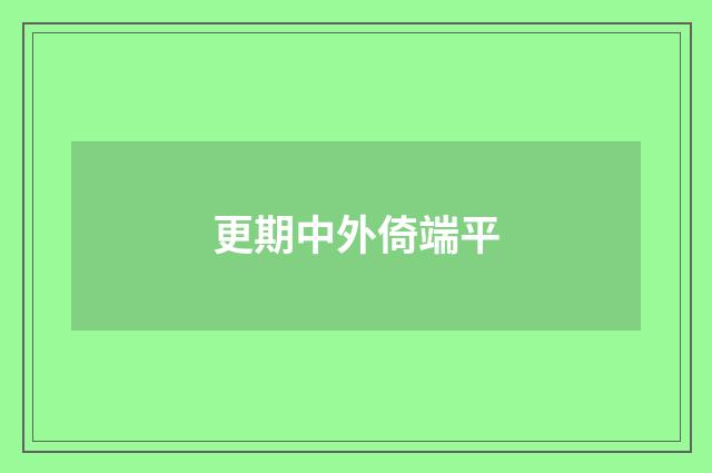 更期中外倚端平