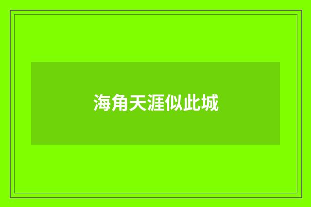 海角天涯似此城