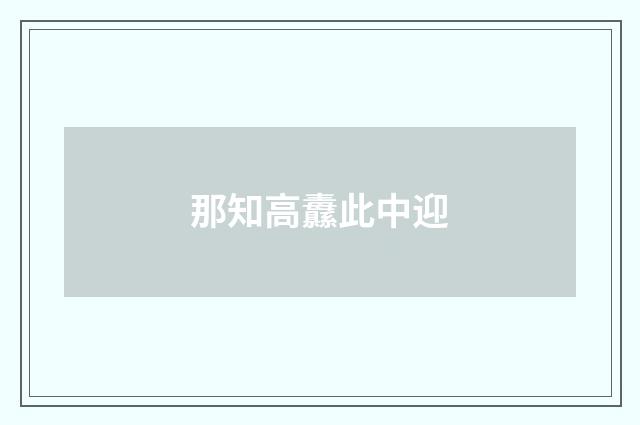 那知高纛此中迎