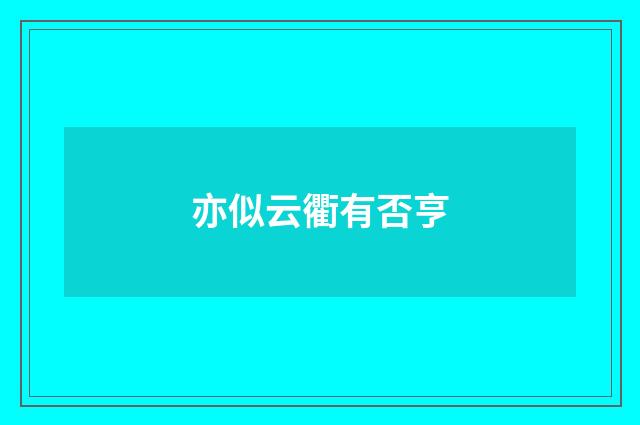 亦似云衢有否亨