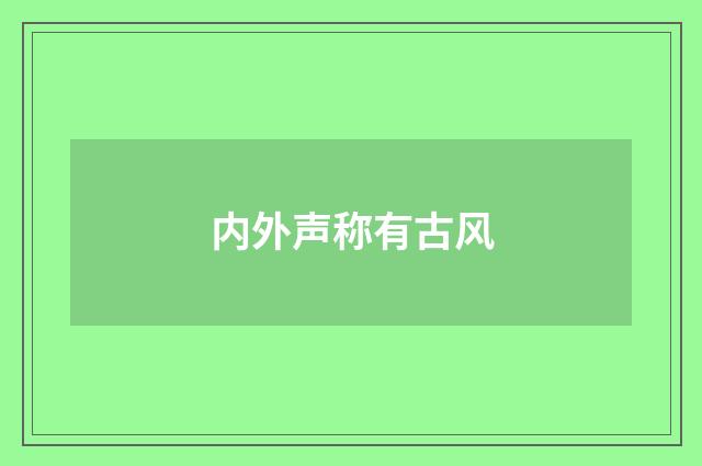 内外声称有古风