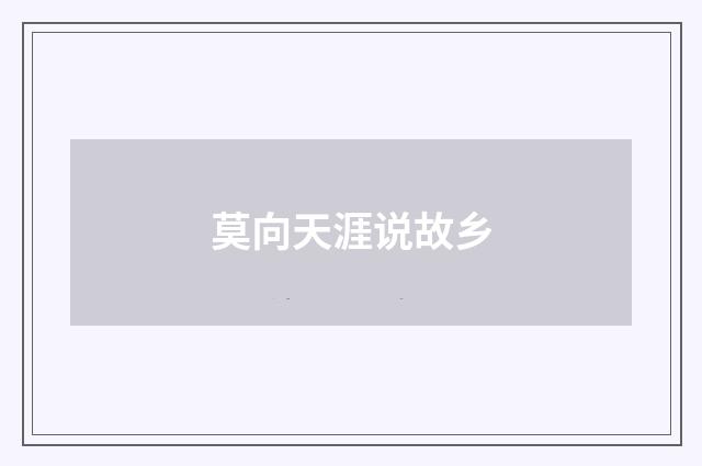 莫向天涯说故乡