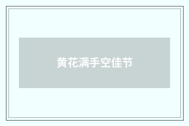 黄花满手空佳节