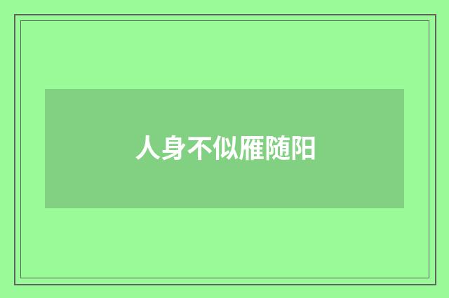 人身不似雁随阳