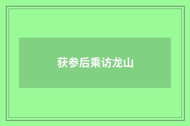 获参后乘访龙山