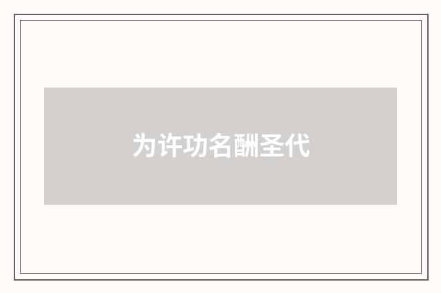为许功名酬圣代