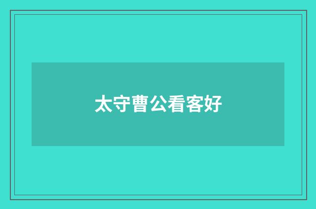 太守曹公看客好