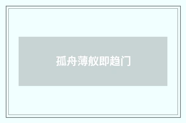 孤舟薄舣即趋门