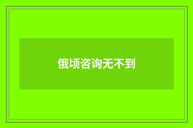 俄顷咨询无不到