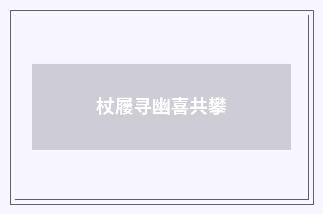 杖屦寻幽喜共攀
