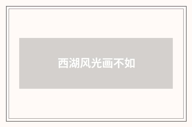 西湖风光画不如