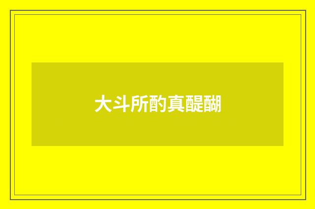 大斗所酌真醍醐