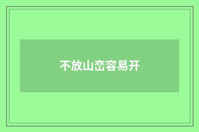 不放山峦容易开